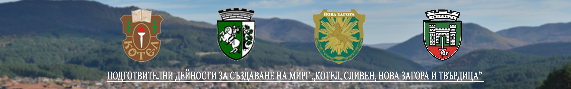 Подготвителни дейности за създаване на МИРГ „Котел, Сливен, Нова Загора и Твърдица